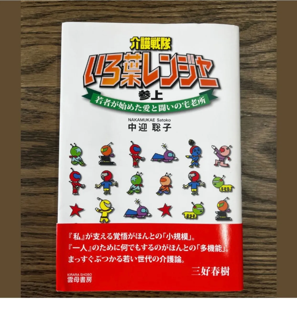 『介護戦隊いろ葉レンジャー参上』書籍