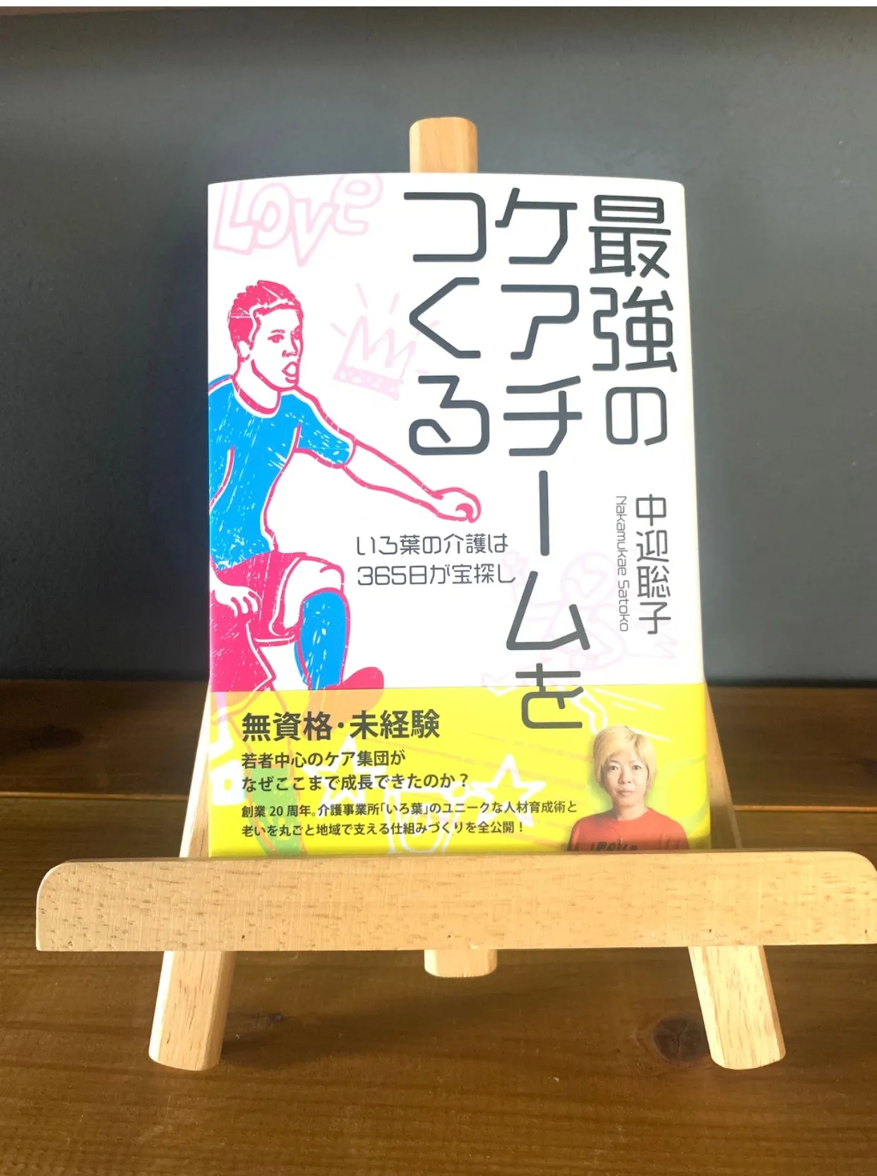 『最強のケアチームをつくる』書籍